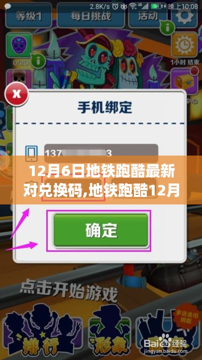 地鐵跑酷12月6日最新兌換碼回顧，虛擬跑酷世界的傳奇之旅