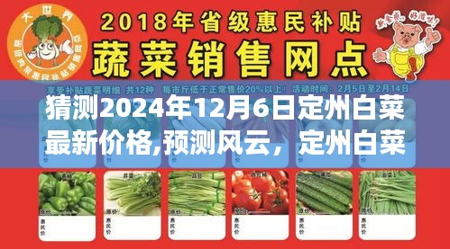 以2024年12月6日為觀察點(diǎn)，定州白菜未來(lái)價(jià)格走勢(shì)分析與預(yù)測(cè)