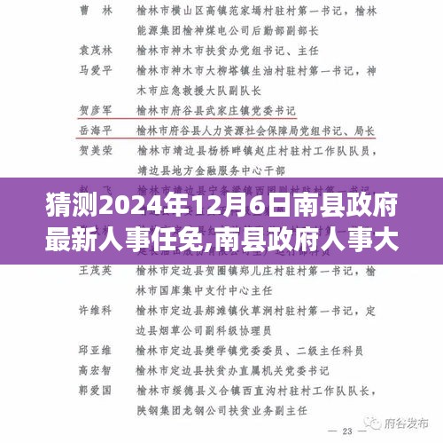 南縣政府人事大調(diào)整動向揭秘，預(yù)測最新人事任免動向（2024年12月6日）