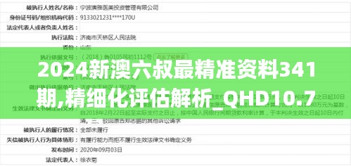 2024新澳六叔最精準(zhǔn)資料341期,精細(xì)化評估解析_QHD10.771