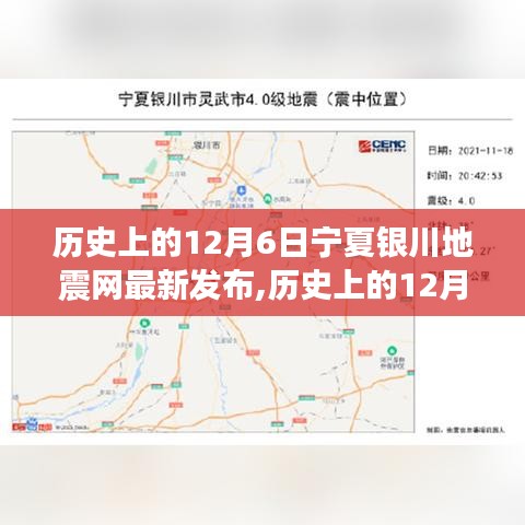 歷史上的12月6日寧夏銀川地震網(wǎng)最新發(fā)布，深度解讀地震事件及其影響