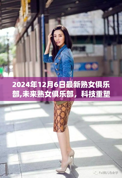 科技重塑魅力生活，2024年高科技熟女俱樂部體驗報告