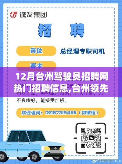 臺州駕駛員招聘網(wǎng)，引領(lǐng)未來招聘體驗(yàn)，科技革新助力駕馭夢想職位