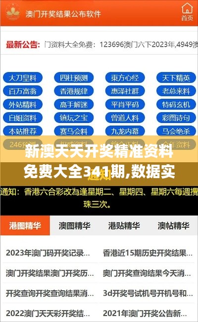 新澳天天開(kāi)獎(jiǎng)精準(zhǔn)資料免費(fèi)大全341期,數(shù)據(jù)實(shí)施導(dǎo)向_桌面版10.108