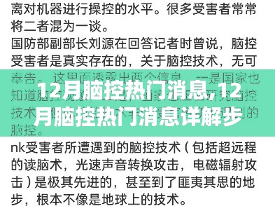 從新手到進(jìn)階用戶，12月腦控?zé)衢T消息詳解步驟指南