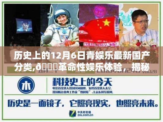 揭秘歷史上的12月6日國(guó)產(chǎn)娛樂(lè)科技新品分類(lèi)，革命性?shī)蕵?lè)體驗(yàn)盛宴開(kāi)啟！