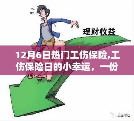 12月6日工傷保險(xiǎn)日，小幸運(yùn)中的友情與家的溫暖