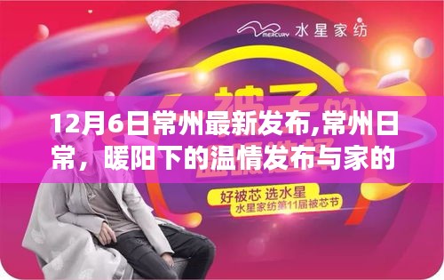 常州日常，暖陽下的溫情發(fā)布與家的故事更新發(fā)布