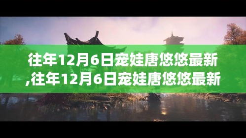 往年12月6日寵娃唐悠悠最新評測，特性、體驗、競品對比及用戶群體深度解析