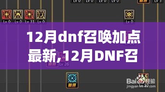 12月DNF召喚加點(diǎn)最新攻略，掌握最新技能，決勝?zèng)Q斗戰(zhàn)場(chǎng)