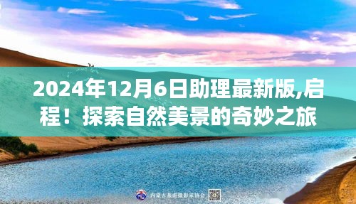 與最新2024年12月6日助理啟程，探索自然美景的奇妙之旅