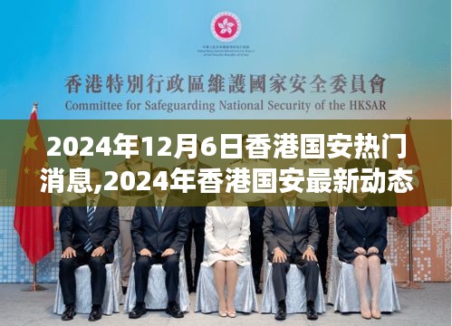2024年香港國安最新動態(tài)與熱門消息深度解析