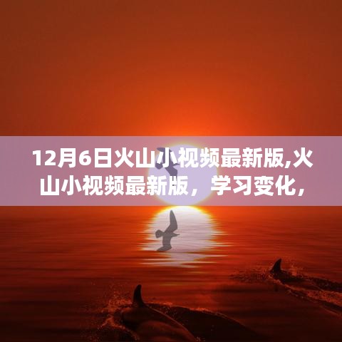 火山小視頻最新版學習變化，自信閃耀的每一天