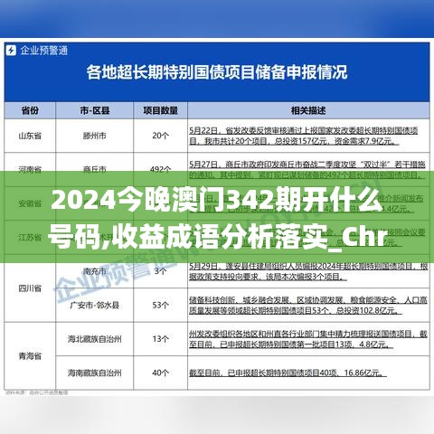 2024今晚澳門342期開(kāi)什么號(hào)碼,收益成語(yǔ)分析落實(shí)_ChromeOS1.558