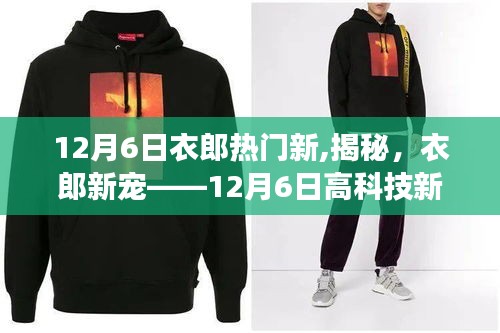 揭秘衣郎新寵，顛覆智能生活的科技新品重磅發(fā)布！