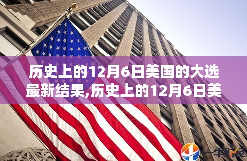 歷史上美國大選揭曉，最新結(jié)果盡在12月6日