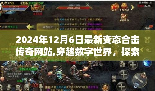 穿越數(shù)字秘境，探索自然之美，最新合擊傳奇網(wǎng)站啟程