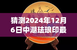 猜測2024年12月6日中湖琺瑯印最新消息,探秘之旅，2024年琺瑯印之旅，與自然美景共舞，尋找內心的寧靜