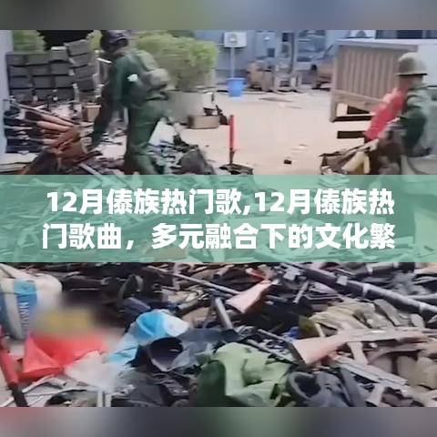 多元融合下的文化繁榮與個(gè)人情感共鳴，揭秘十二月傣族熱門歌曲榜單