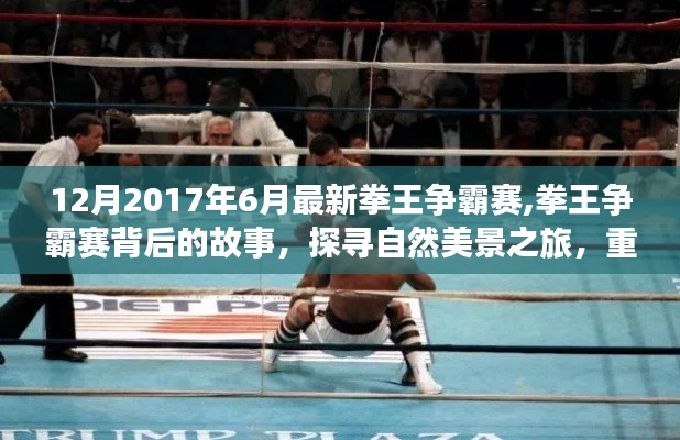 揭秘拳王爭(zhēng)霸賽背后的故事，探尋自然美景之旅，重拾內(nèi)心的寧?kù)o與平和