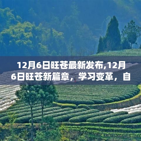 12月6日旺蒼新篇章，學(xué)習(xí)變革，自信成就夢(mèng)想，勵(lì)志之旅正式開啟
