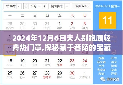 探秘寶藏小店，顧輕舟的美食秘境之旅（2024年12月6日熱門章節(jié)）