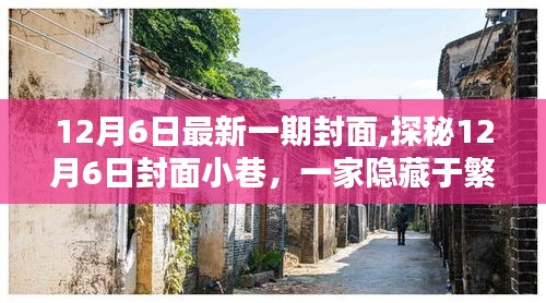 探秘繁華小巷中的獨特小店，12月6日封面故事
