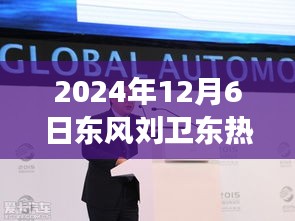 揭秘東風(fēng)新任董事長(zhǎng)劉衛(wèi)東，熱門消息與東風(fēng)公司未來(lái)發(fā)展展望（要點(diǎn)詳解）