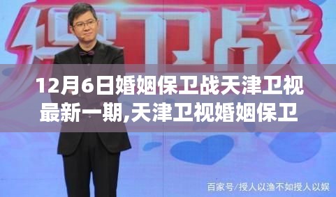 天津衛(wèi)視婚姻保衛(wèi)戰(zhàn)，學(xué)習(xí)變化，自信助力美好生活新篇章