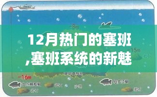 塞班系統(tǒng)新魅力揭秘，12月熱門焦點下的深度解析