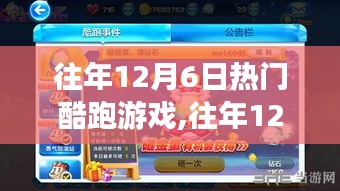 往年12月6日熱門酷跑游戲攻略寶典，從零開始，輕松掌握技巧與秘籍