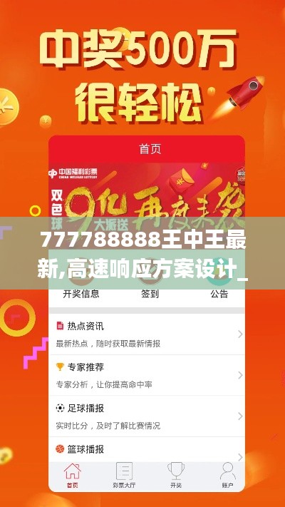 777788888王中王最新,高速響應(yīng)方案設(shè)計_挑戰(zhàn)版2.620