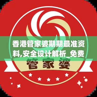 香港管家婆期期最準資料,安全設(shè)計解析_免費版19.665