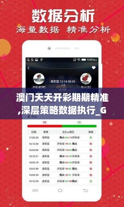 澳門天天開彩期期精準,深層策略數據執(zhí)行_GM版6.933