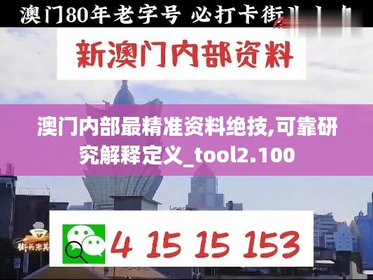 澳門內(nèi)部最精準資料絕技,可靠研究解釋定義_tool2.100