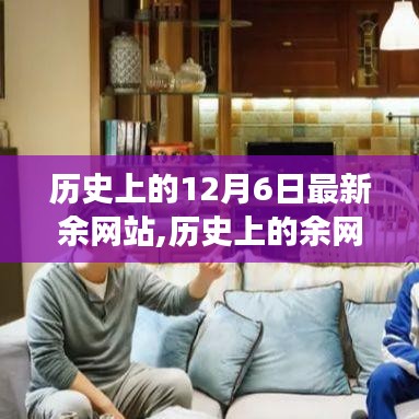 探尋余網(wǎng)站在十二月六日的變遷與成就歷程回顧