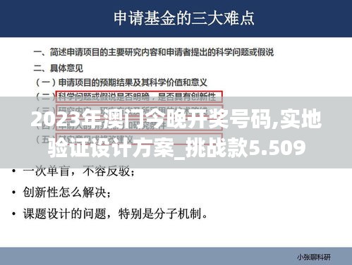 2023年澳門今晚開獎(jiǎng)號(hào)碼,實(shí)地驗(yàn)證設(shè)計(jì)方案_挑戰(zhàn)款5.509