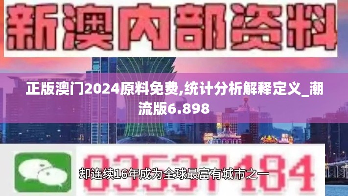 正版澳門(mén)2024原料免費(fèi),統(tǒng)計(jì)分析解釋定義_潮流版6.898