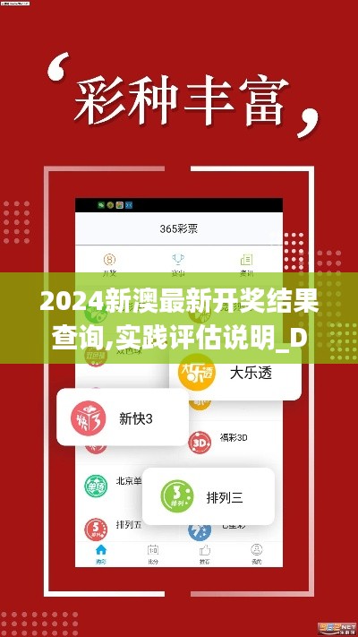 2024新澳最新開獎結(jié)果查詢,實(shí)踐評估說明_Device5.943