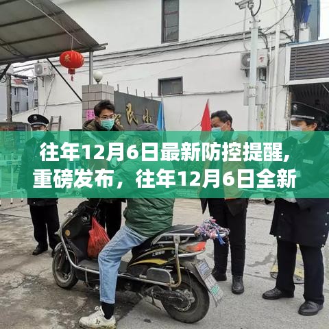 往年12月6日全新智能防控系統(tǒng)上線，科技守護，無憂安全提醒重磅發(fā)布