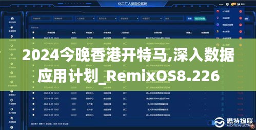 2024今晚香港開特馬,深入數(shù)據(jù)應(yīng)用計(jì)劃_RemixOS8.226