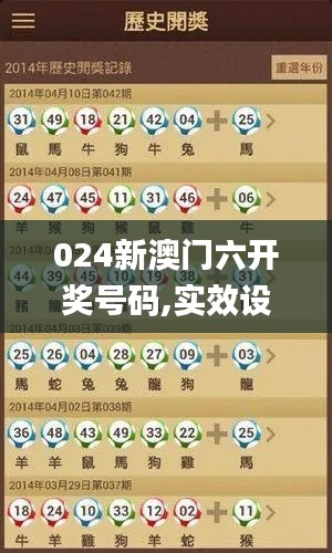 024新澳門六開獎(jiǎng)號(hào)碼,實(shí)效設(shè)計(jì)解析_nShop3.193