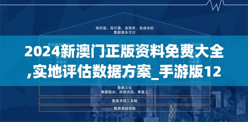 2024新澳門(mén)正版資料免費(fèi)大全,實(shí)地評(píng)估數(shù)據(jù)方案_手游版12.102
