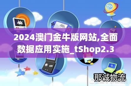 2024澳門金牛版網(wǎng)站,全面數(shù)據(jù)應(yīng)用實施_tShop2.399