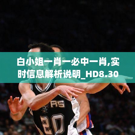 白小姐一肖一必中一肖,實(shí)時(shí)信息解析說明_HD8.309