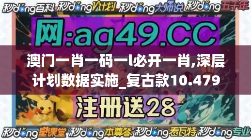 澳門一肖一碼一l必開一肖,深層計(jì)劃數(shù)據(jù)實(shí)施_復(fù)古款10.479
