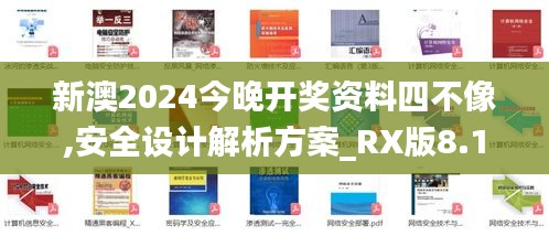 新澳2024今晚開(kāi)獎(jiǎng)資料四不像,安全設(shè)計(jì)解析方案_RX版8.144