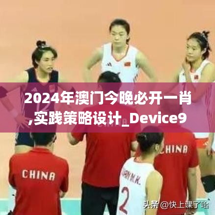 2024年澳門今晚必開一肖,實踐策略設(shè)計_Device9.802