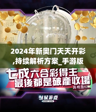2024年新奧門天天開彩,持續(xù)解析方案_手游版6.786