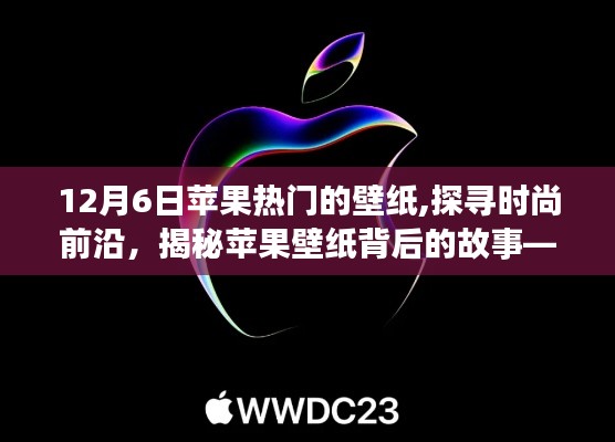 探尋時(shí)尚前沿，揭秘蘋果壁紙背后的故事——以最新熱門壁紙為例，帶你領(lǐng)略時(shí)尚魅力（12月6日更新）